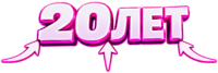 20 лет Steam.ru