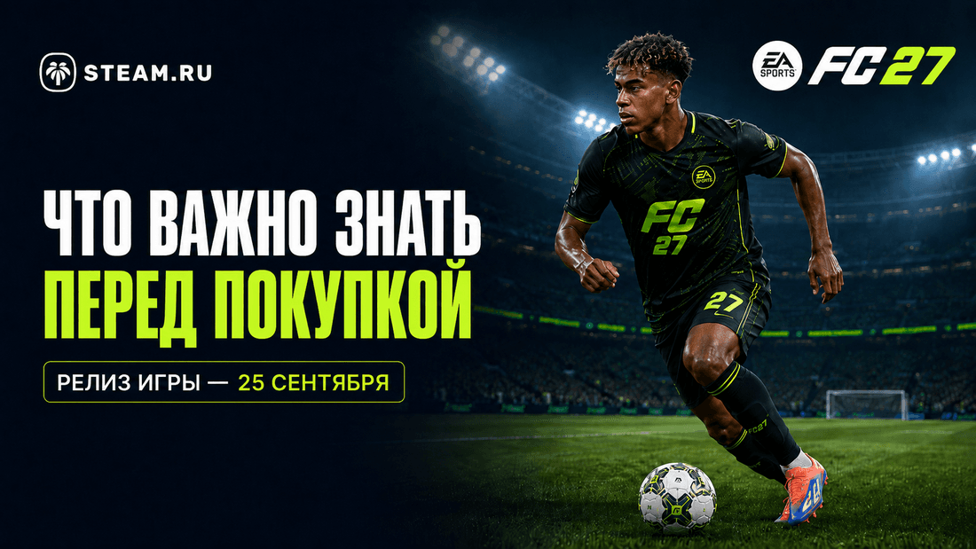 EA SPORTS FC 27: дата выхода и что важно знать перед покупкой
