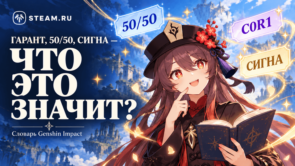Гарант, 50/50, сигна, C0R1: словарь Genshin Impact для новичка