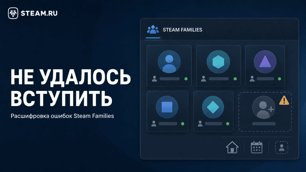 Не удалось вступить в семью Steam: расшифровка ошибок