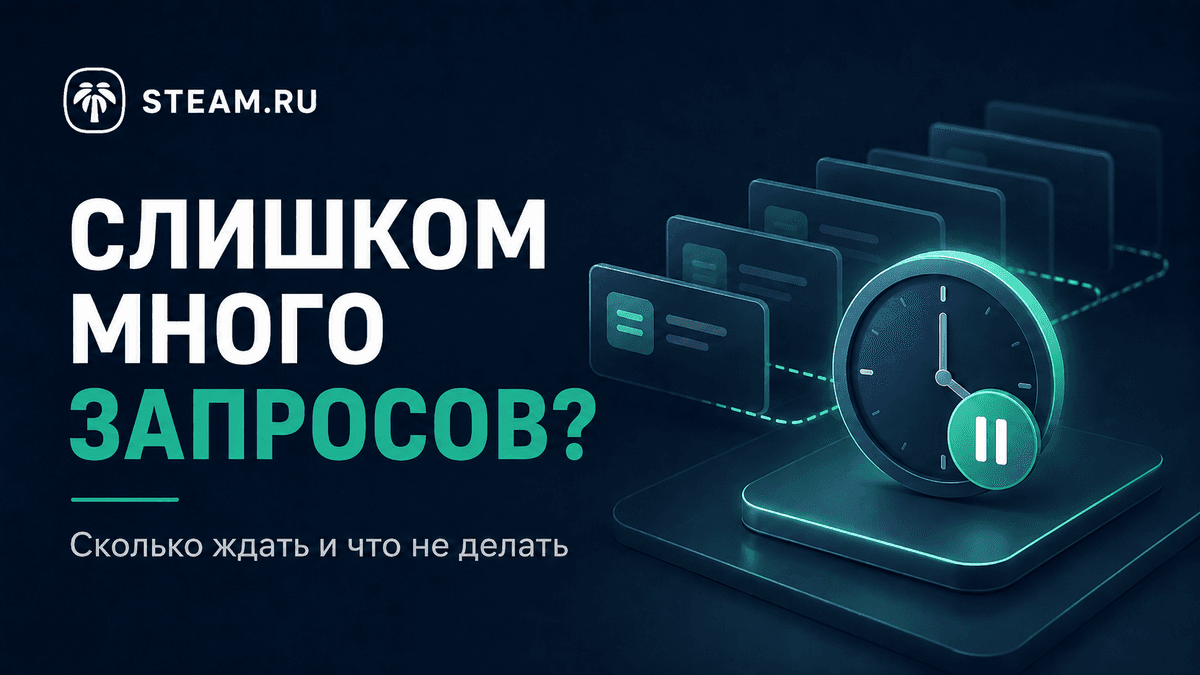 Steam пишет «Слишком много запросов»: сколько ждать и что нельзя делать
