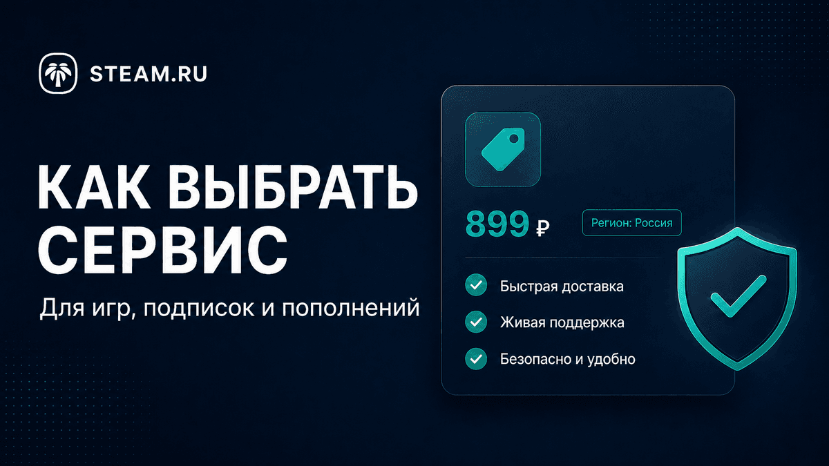 Как выбрать надёжный сервис для покупки игр и оплаты цифровых услуг
