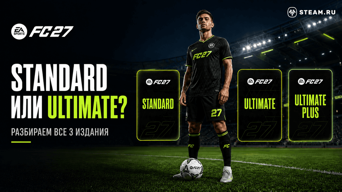 EA SPORTS FC 27: Standard, Ultimate или Ultimate Plus — какое издание выбрать