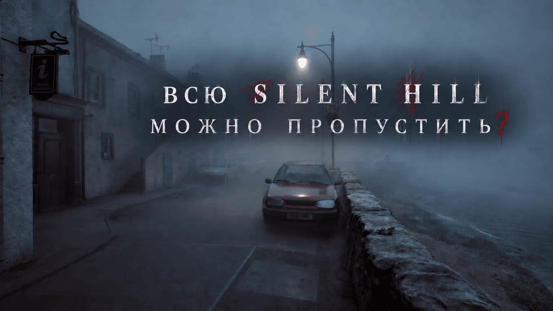 Можно ли начать Silent Hill с Townfall? Что знать перед покупкой