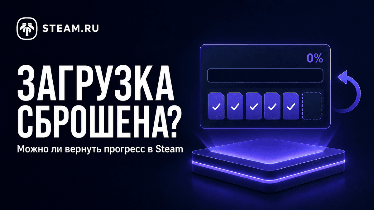 Steam сбросил загрузку игры до 0%: можно ли вернуть прогресс