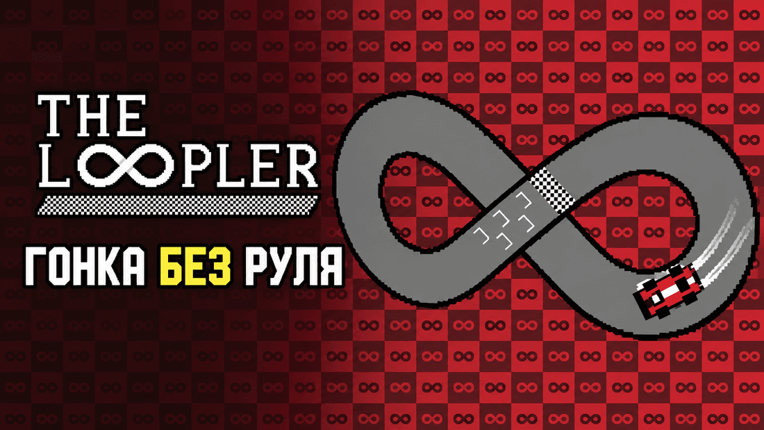 The Loopler: гонка, которой управляешь без руля