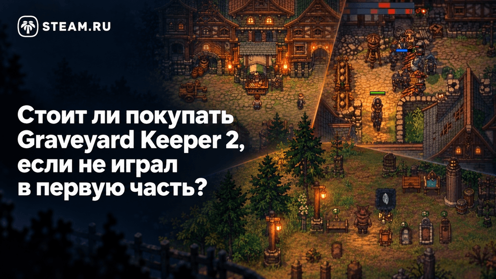 Можно ли играть в Graveyard Keeper 2, не проходя первую часть?