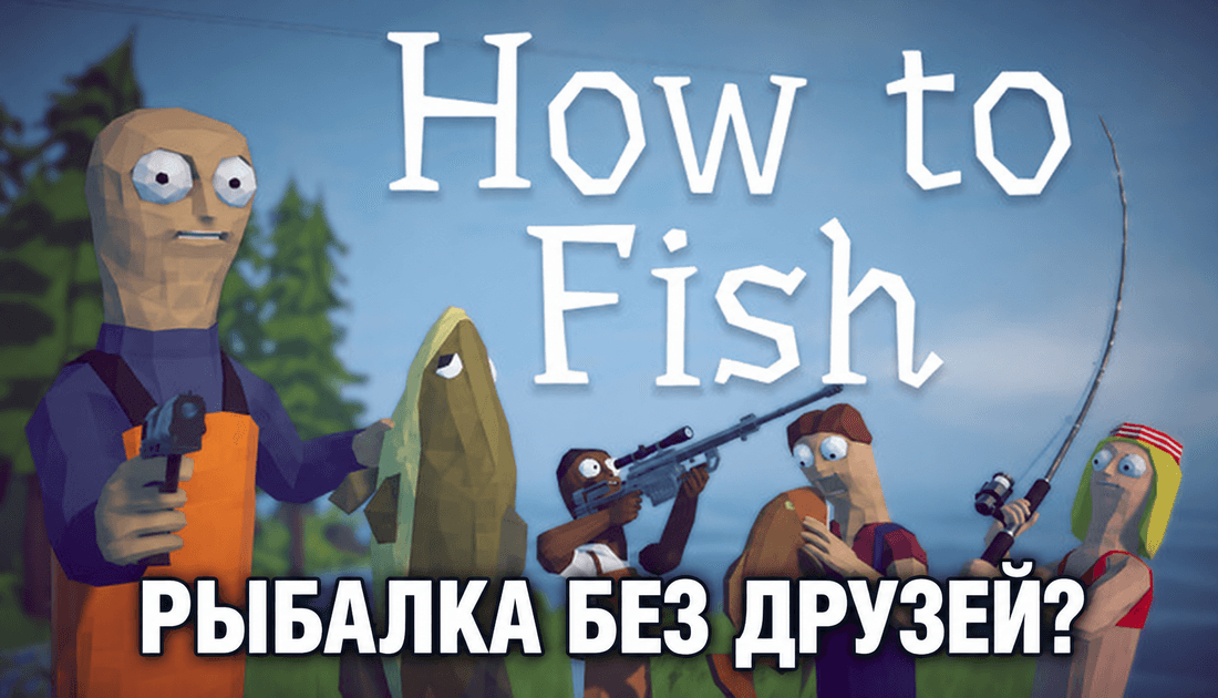 How to Fish: стоит ли покупать без друзей?