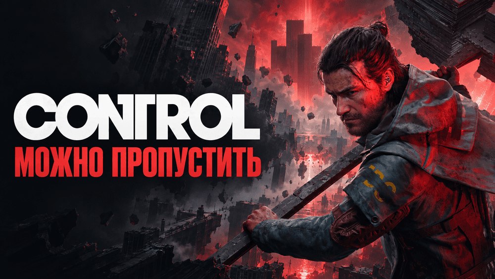 Нужно ли проходить Control перед CONTROL Resonant? Что знать перед покупкой