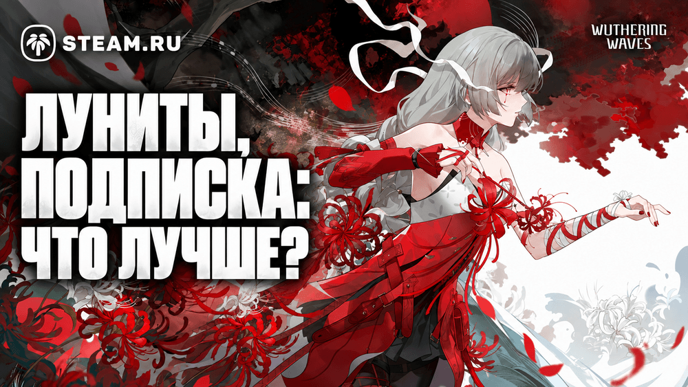 Lunite или Lunite Subscription в Wuthering Waves: что выбрать для круток и нарядов