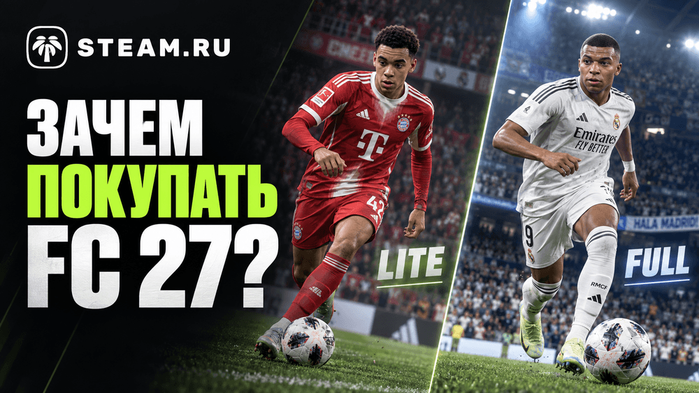 EA SPORTS FC 27 Lite: что можно бесплатно и стоит ли покупать полную версию