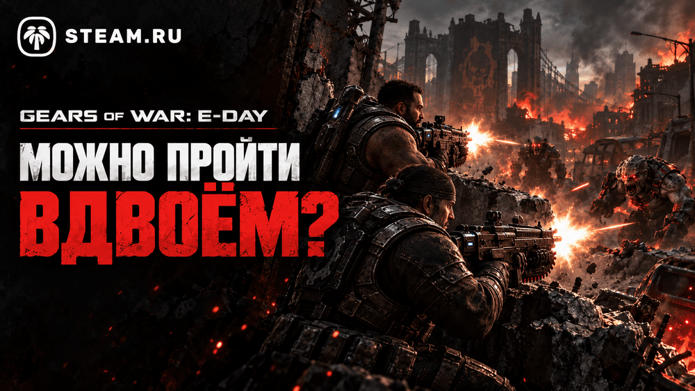 Gears of War: E-Day можно пройти вдвоём? Как работает кооператив и split-screen