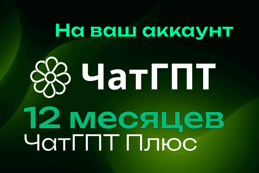 ЧатГПТ 5.6 Plus | Подписка и продление | 1 год / 12 месяцев