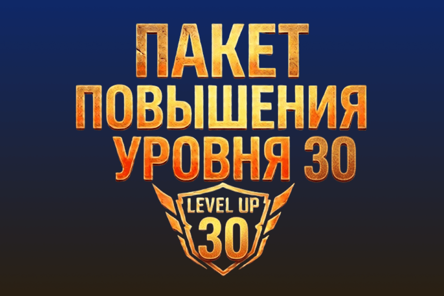 Пакет повышения уровня 30