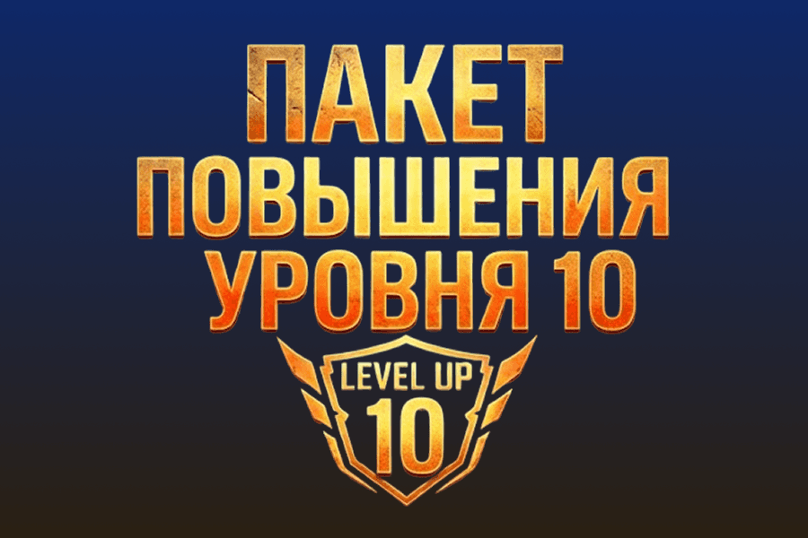 Пакет повышения уровня 10