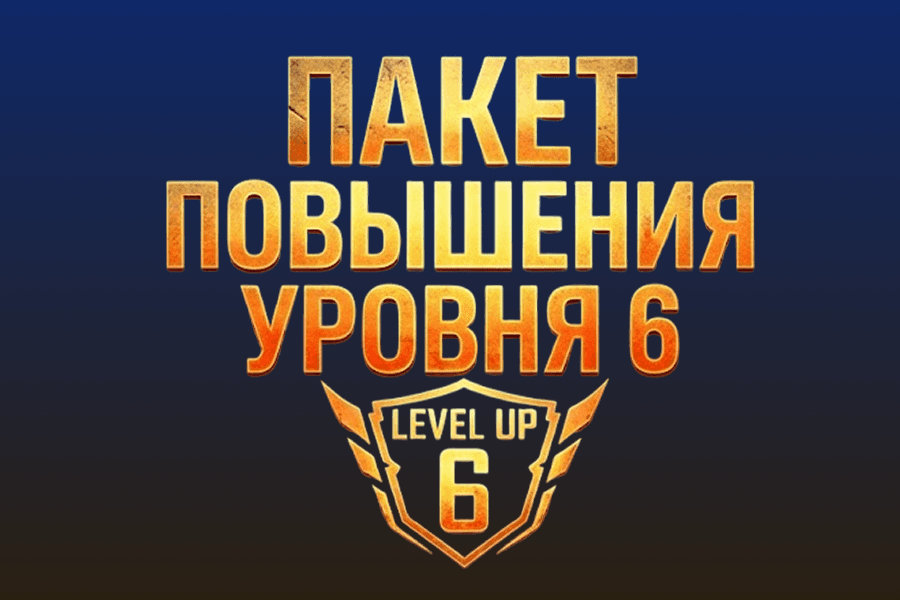 Пакет повышения уровня 6
