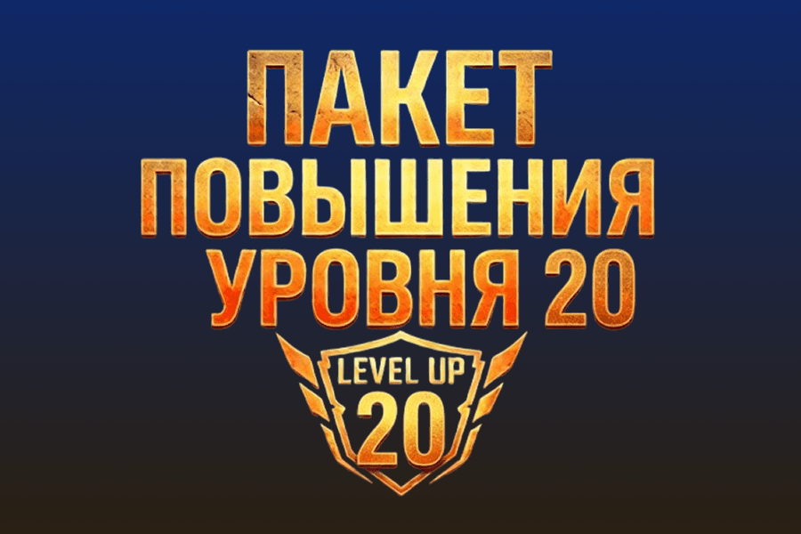 Пакет повышения уровня 20