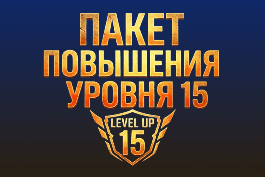 Пакет повышения уровня 15