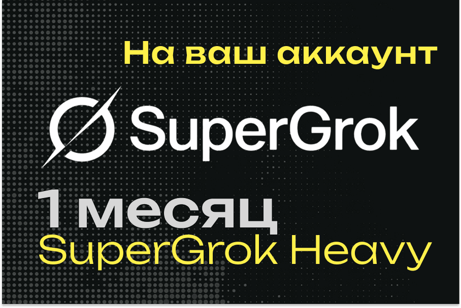 xAI SuperGrok Heavy | Подписка и продление | 1 месяц | Нужен только UserId