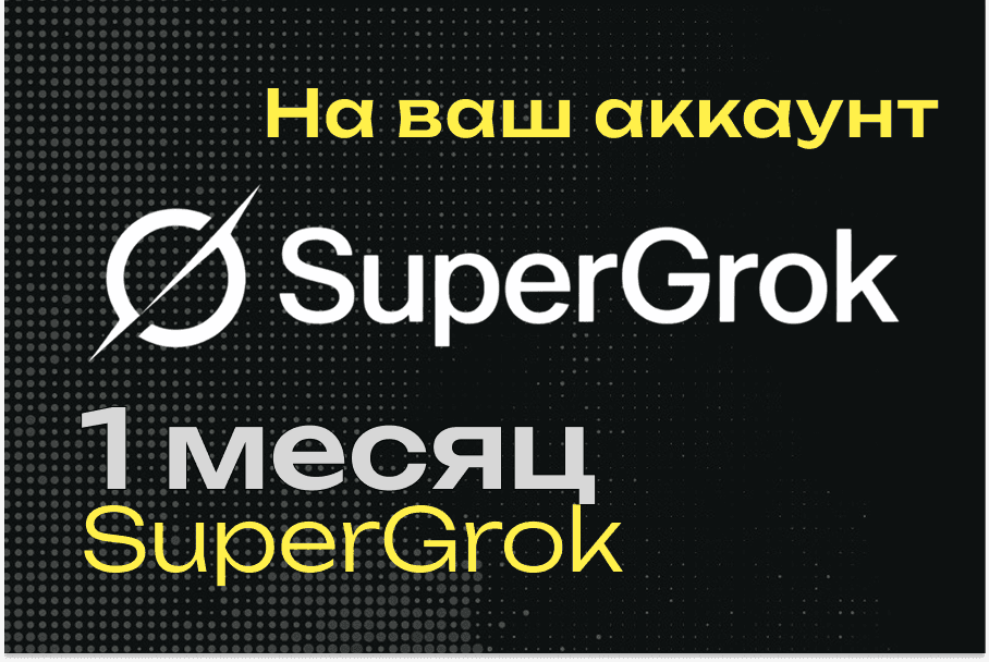 xAI SuperGrok | Подписка и продление | 1 месяц | Нужен только UserId