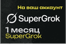 xAI SuperGrok | Подписка и продление | 1 месяц | Нужен только UserId