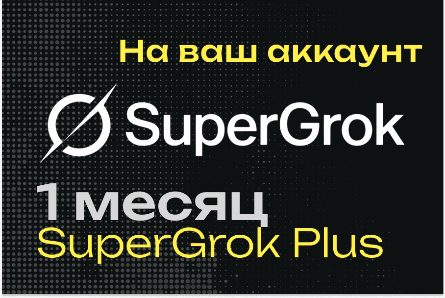 xAI SuperGrok Plus | Подписка и продление | 1 месяц | Нужен только UserId