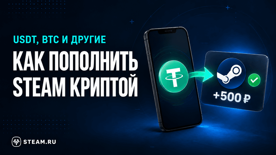Как пополнить Steam криптой: от выбора сети до зачисления на баланс