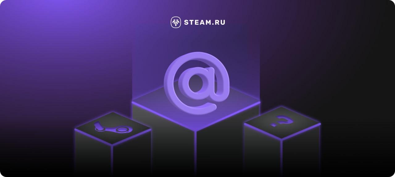 Как поменять почту для аккаунта в Steam: замена email