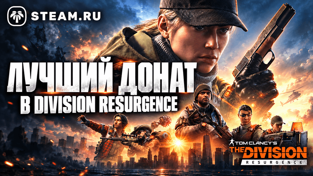 Донат в The Division Resurgence: что купить первым и когда нужны Premium Credits