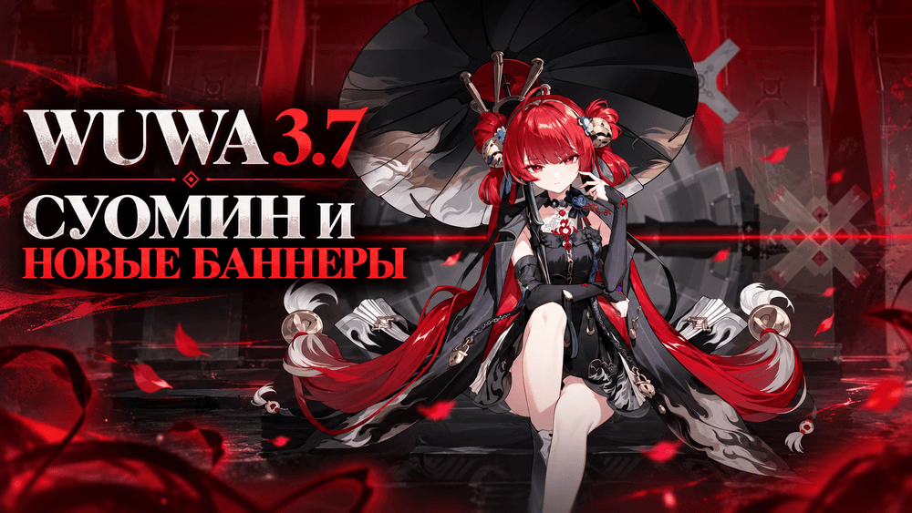 Wuthering Waves 3.7: все баннеры, Суомин, Синь и бесплатные крутки