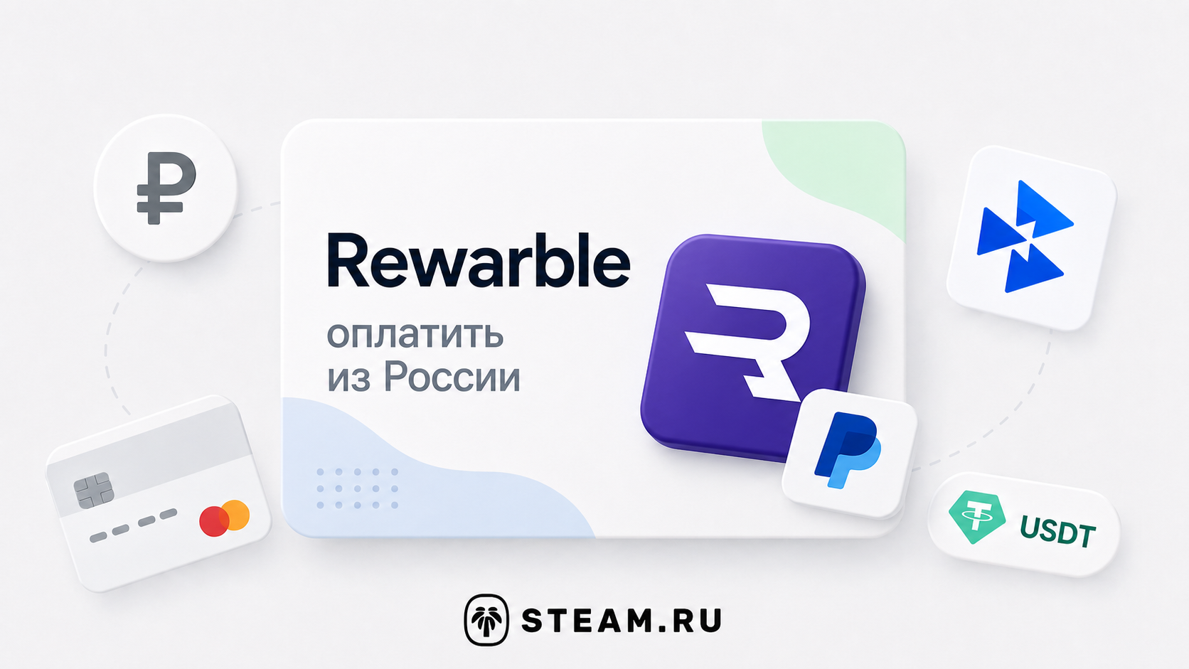 Как купить и активировать Rewarble в России
