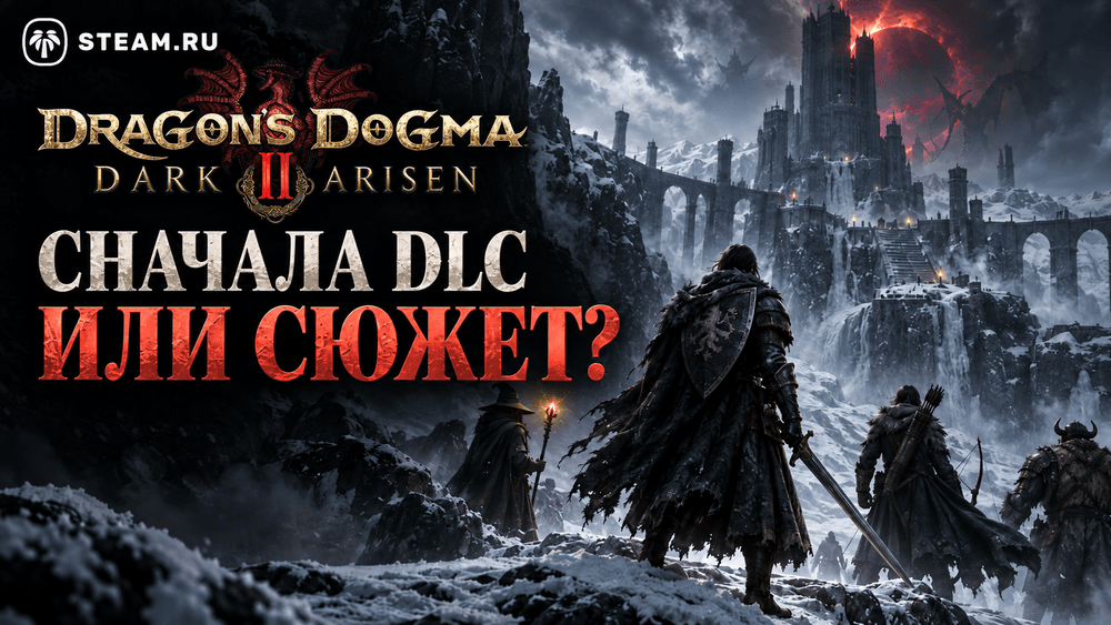 Dragon’s Dogma 2: Dark Arisen — когда начинать DLC и нужно ли проходить сюжет?