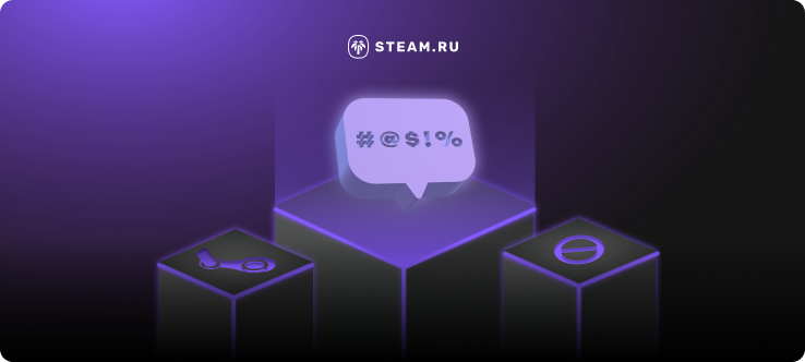 Как отключить цензуру в играх и комментариях Steam