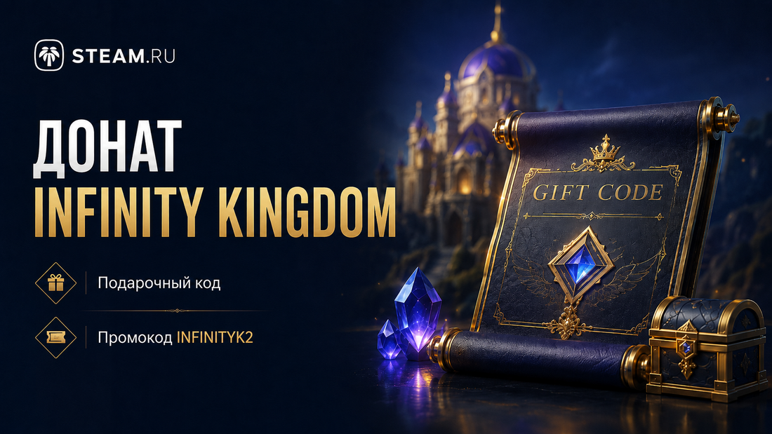 Как задонатить в Infinity Kingdom в России и купить подарочный код
