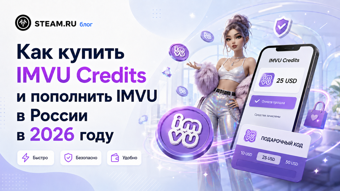 Как купить IMVU Credits и пополнить IMVU в России в 2026 году