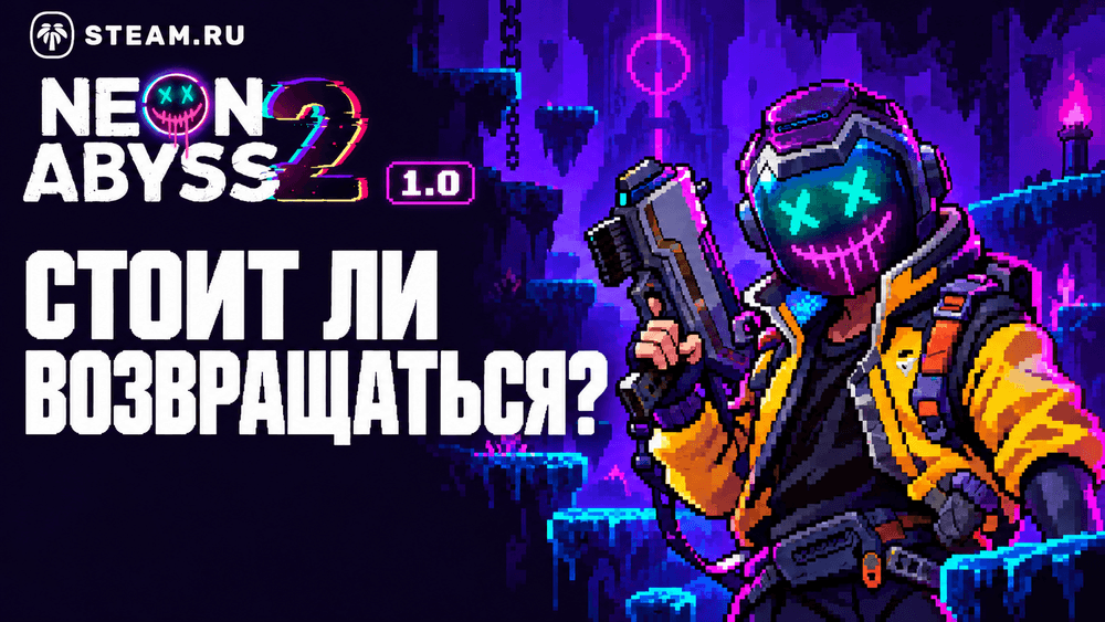 Neon Abyss 2 после выхода 1.0 — что изменилось и стоит ли возвращаться?