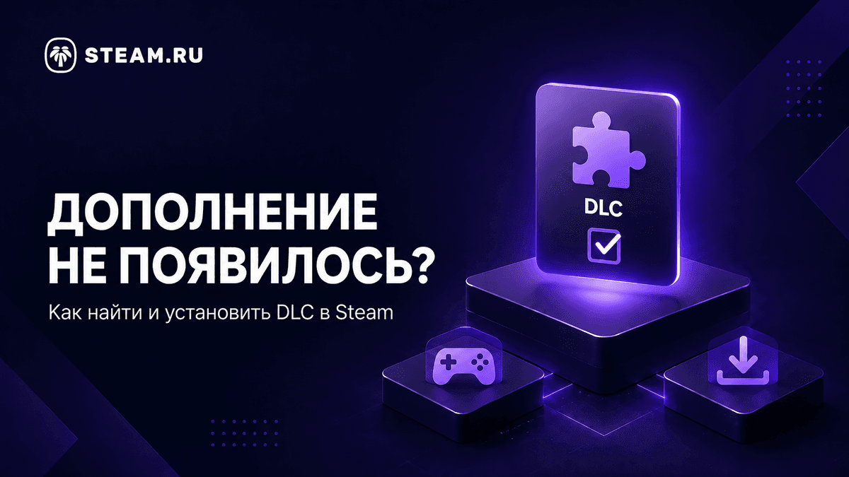 Купил DLC, но оно не появилось или не установилось: что делать